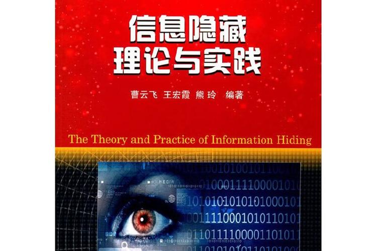 信息的隐身术 信息隐藏技术与网络信息安全开发实践深度解析
